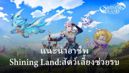 แนะนำอาชีพในเกม Shining Land:สัตว์เลี้ยงช่วยรบ