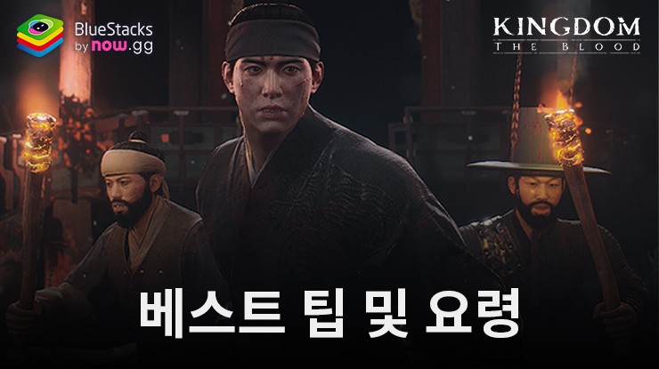 킹덤 – 넷플릭스 원작 소울라이크 RPG – 블루스택 베스트 팁 및 요령