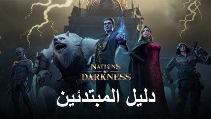 كيف تلعب Nations of Darkness على جهاز الكمبيوتر باستخدام BlueStacks