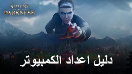 ليل BlueStacks للمبتدئين للعب لعبة Nations of Darkness