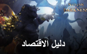 لعبة Nations of Darkness – دليل للاقتصاد