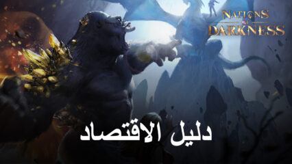 لعبة Nations of Darkness – دليل للاقتصاد