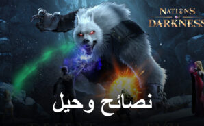 نصائح وحيل للعب لعبة Nations of Darkness