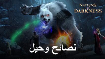 نصائح وحيل للعب لعبة Nations of Darkness