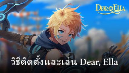 วิธีติดตั้งและเล่น Dear, Ella บน PC และ Mac ผ่าน BlueStacks