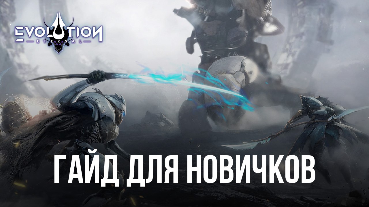 Гайд для новичков по Eternal Evolution. Обзор системы призыва, ресурсов и  доступных миссий | BlueStacks