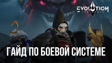 Гайд по боевой системе Eternal Evolution на ПК. Обзор механики битв и доступных режимов игры