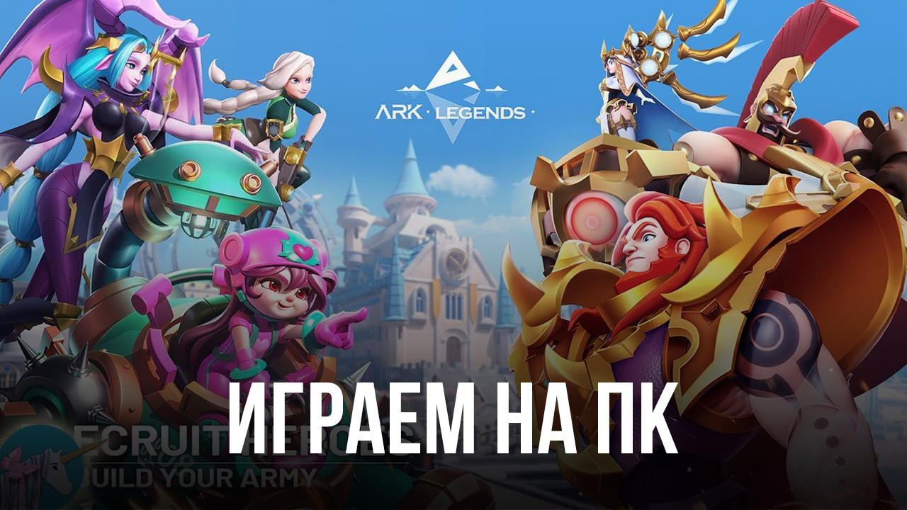 Играем в ARK LEGENDS на ПК с помощью BlueStacks