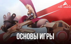 ARK LEGENDS – Основы игры и полезная информация для новичков