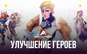 Ark Legends – Улучшение персонажей
