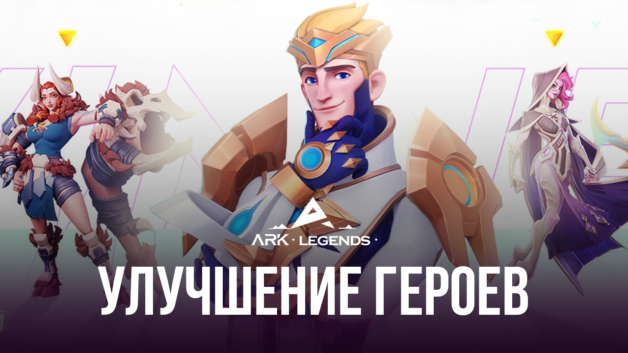 Ark Legends – Улучшение персонажей | BlueStacks