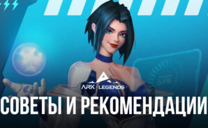 Ark Legends – Советы и рекомендации для игроков