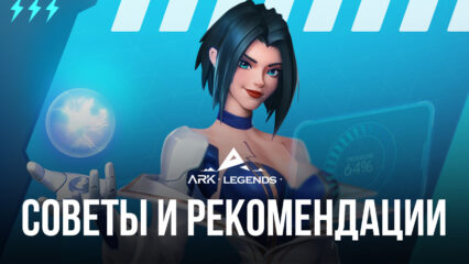 Ark Legends – Советы и рекомендации для игроков