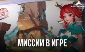 Ark Legends – прохождение миссий в  разделе Sheriff Test