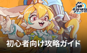 BlueStacks:『不機嫌なラクーンさん』初心者向け攻略ガイド