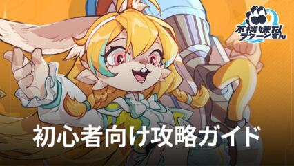 BlueStacks：『不機嫌なラクーンさん』初心者向け攻略ガイド