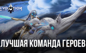 5 лучших героев для создания команды в Eternal Evolution