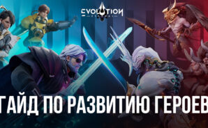Гайд по развитию героев в Eternal Evolution