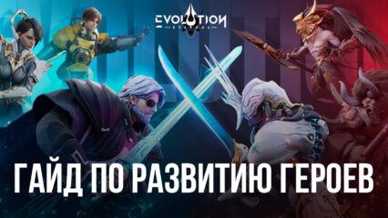 Гайд по развитию героев в Eternal Evolution