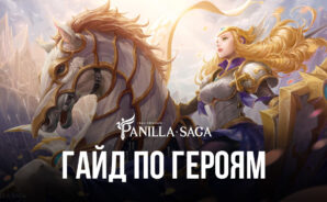 Руководство по героям и их прокачке в Panilla Saga – Epic Adventure