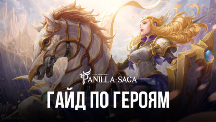 Руководство по героям и их прокачке в Panilla Saga – Epic Adventure