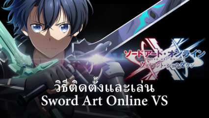 วิธีติดตั้งและเล่น Sword Art Online VS บน PC และ Mac ผ่าน BlueStacks