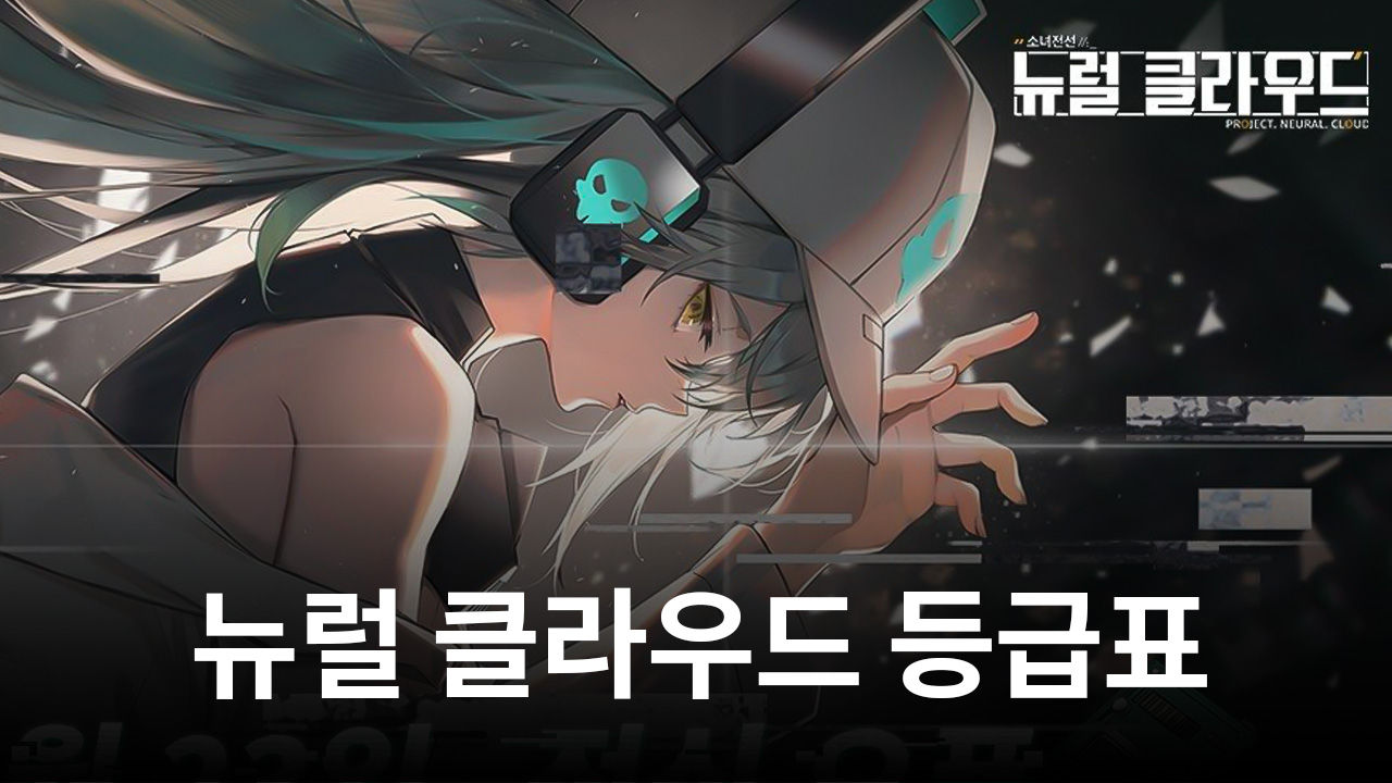 뉴럴 클라우드의 등급표가 궁금하다면, 블루스택이 바로 알려드립니다! | Bluestacks