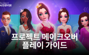 프로젝트 메이크오버의 스테이지를 수월하게 푸는 방법, 블루스택이 지금 알려드릴게요