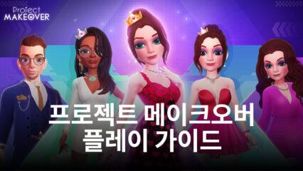 프로젝트 메이크오버의 스테이지를 수월하게 푸는 방법, 블루스택이 지금 알려드릴게요