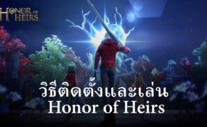 วิธีติดตั้งและเล่น Honor of Heirs บน PC และ Mac ผ่าน BlueStacks