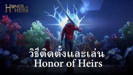 วิธีติดตั้งและเล่น Honor of Heirs บน PC และ Mac ผ่าน BlueStacks