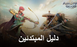 دليل المبتدئين المطلق للعبة Among Gods! RPG Adventure