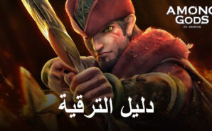 دليل ترقية البطل للعبة Among Gods! RPG Adventure