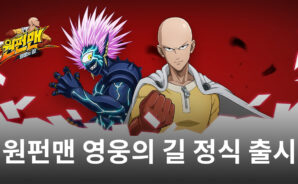 원펀맨 영웅의 길 정식 출시, 지금 블루스택에서 원펀맨의 매력을 다시 한 번 느껴봐요!
