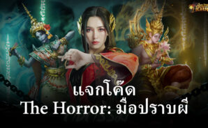 แจกโค๊ดรับรางวัลและวิธีการแลกในเกม The Horror: มือปราบผี
