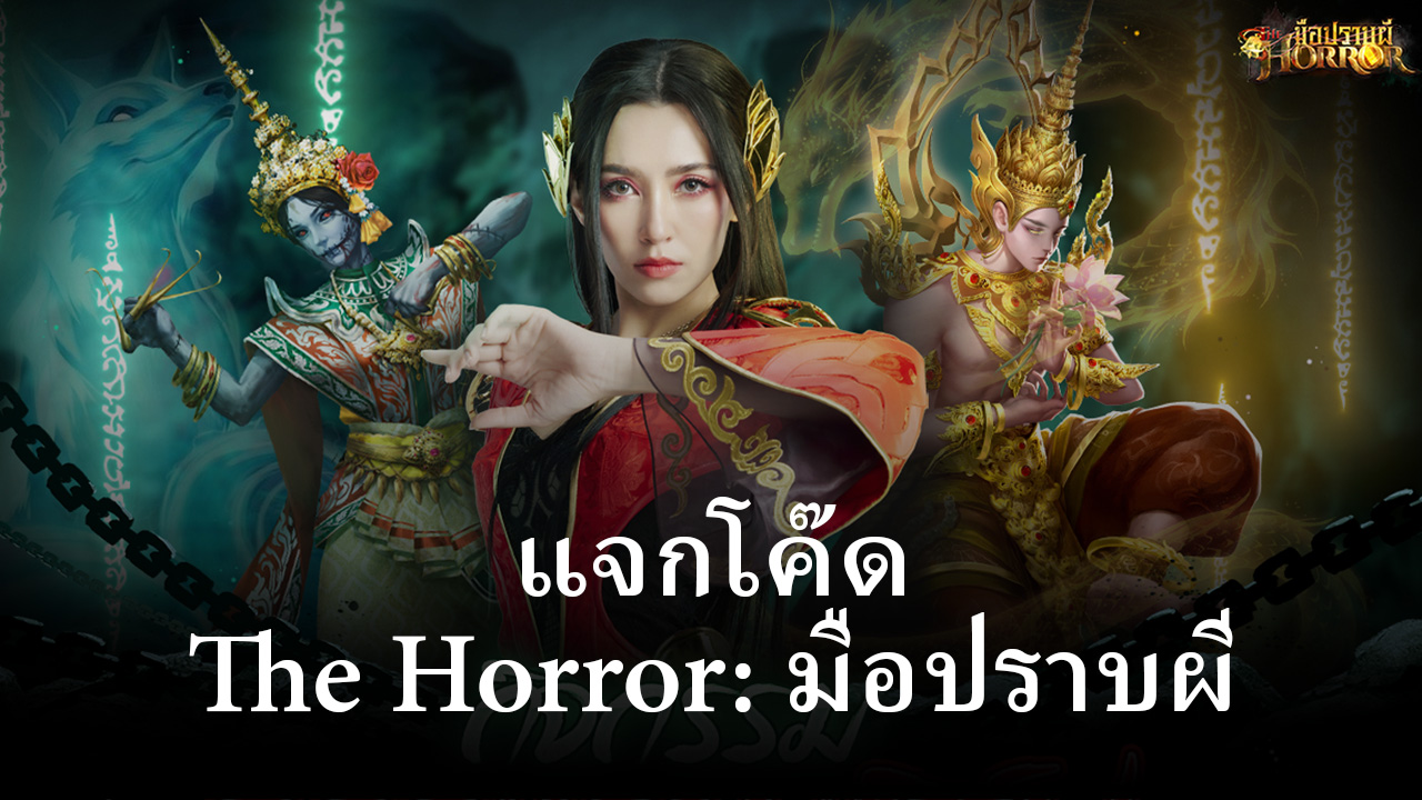 แจกโค๊ดรับรางวัลและวิธีการแลกในเกม The Horror: มือปราบผี