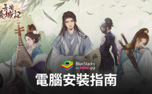 如何使用BlueStacks在電腦上玩「長安養城記」