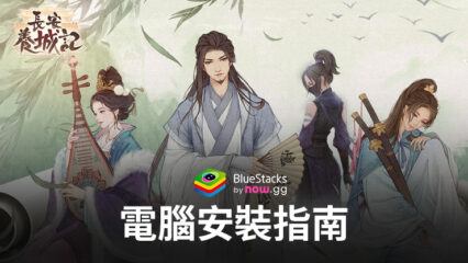 如何使用BlueStacks在電腦上玩「長安養城記」