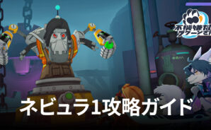 BlueStacks:「不機嫌なラクーンさん」ネビュラ1攻略ガイド