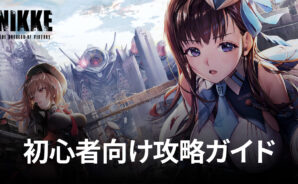 BlueStacks：『勝利の女神：NIKKE』初心者向け攻略ガイド