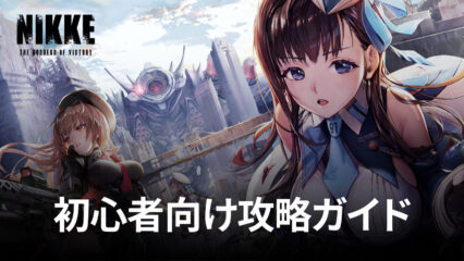 BlueStacks：『勝利の女神：NIKKE』初心者向け攻略ガイド