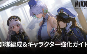 BlueStacks：『勝利の女神：NIKKE』部隊編成＆キャラクター強化ガイド