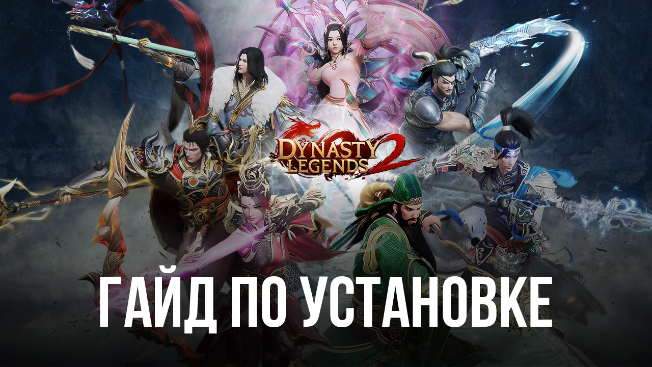 Как играть в Dynasty Legends 2 на ПК с эмулятором BlueStacks?