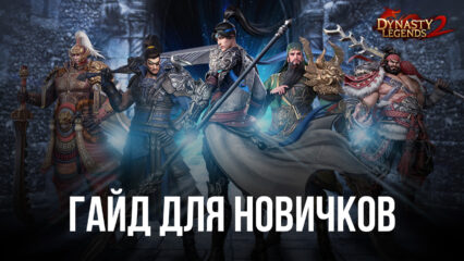 Гайд для новичков по Dynasty Legends 2: система призыва, боевые механики и миссии