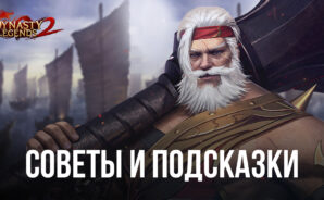 Советы и подсказки по игре Dynasty Legends 2. Как собрать сильную команду и заработать много ресурсов?