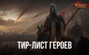 Тир-лист героев Dynasty Legends 2. Обзор подходящих персонажей для вашей команды