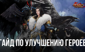 Как увеличить боевой рейтинг персонажей и аккаунта в игре Dynasty Legends 2?