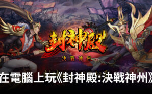 如何使用BlueStacks在電腦上玩仙俠手遊《封神殿：決戰神州》