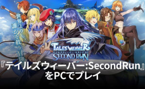 BlueStacksを使ってPCで『テイルズウィーバー:SecondRun』を遊ぼう