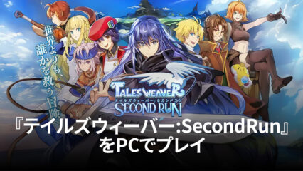 BlueStacksを使ってPCで『テイルズウィーバー:SecondRun』を遊ぼう